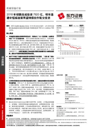 机械设备行业动态跟踪：2018年铁路完成投资7920亿，明年基建补短板政策有望持续拉升轨交投资