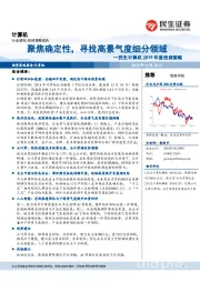 计算机2019年度投资策略：聚焦确定性，寻找高景气度细分领域