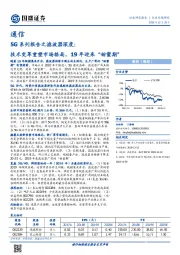 5G系列报告之滤波器深度：技术变革重塑市场格局，19年迎来“甜蜜期”