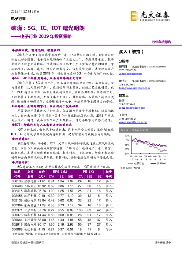 电子行业2019年投资策略：破晓：5G、 IC、IOT曙光明朗