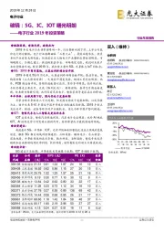 电子行业2019年投资策略：破晓：5G、 IC、IOT曙光明朗