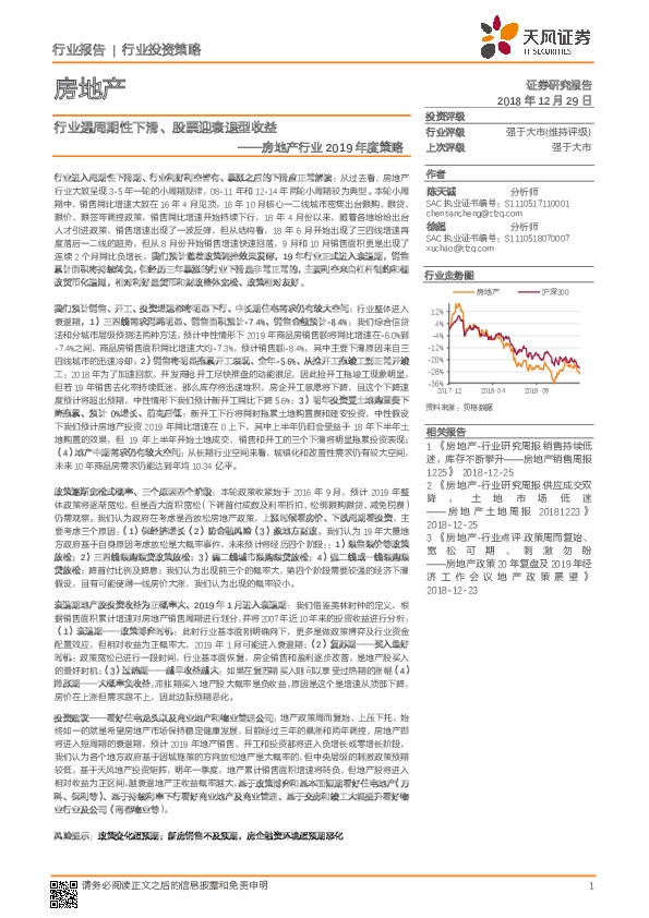 房地产行业2019年度策略：行业遇周期性下滑、股票迎衰退型收益