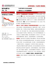 家电行业2019年年度策略报告：行业景气度回落 关注龙头估值修复