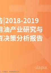 食品饮料烟草：2018-2019中国食用油行业研究与商业投资决策分析报告