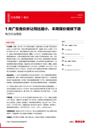 电力行业周报：1月广东竞价折让同比缩小，本周煤价继续下滑