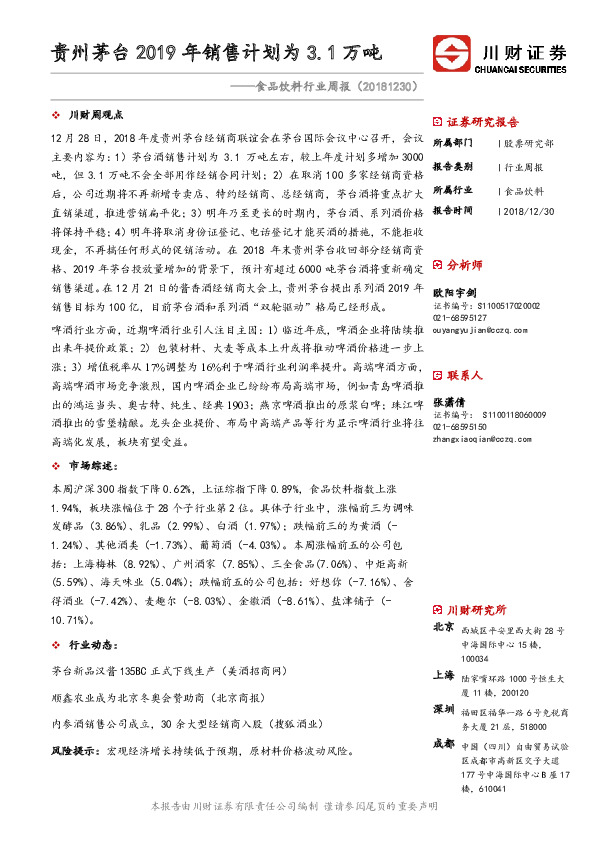 食品饮料行业周报：贵州茅台2019年销售计划为3.1万吨