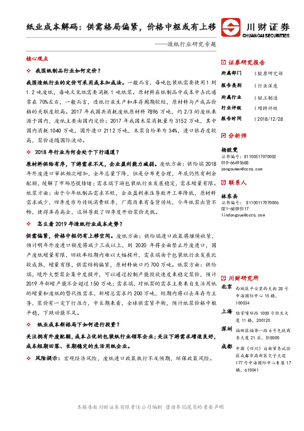 造纸行业研究专题：纸业成本解码：供需格局偏紧，价格中枢或有上移
