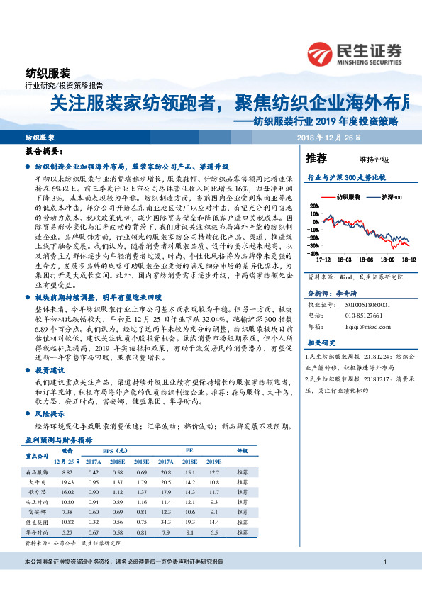 纺织服装行业2019年度投资策略：关注服装家纺领跑者，聚焦纺织企业海外布局
