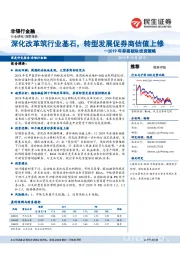 2019年券商板块投资策略：深化改革筑行业基石，转型发展促券商估值上修