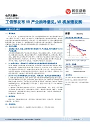 电子元器件：工信部发布VR产业指导意见，VR将加速发展