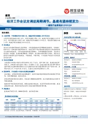 建筑行业周观点：经济工作会议定调逆周期调节，基建有望持续发力