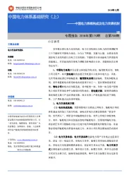 电力行业专题报告2018年第170期（总第708期）：中国电力体系基础研究（上）：中国电力系统构成及电力交易机制理