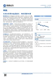 钢铁行业周报：长材社库累积速度提升，钢价弱势回调