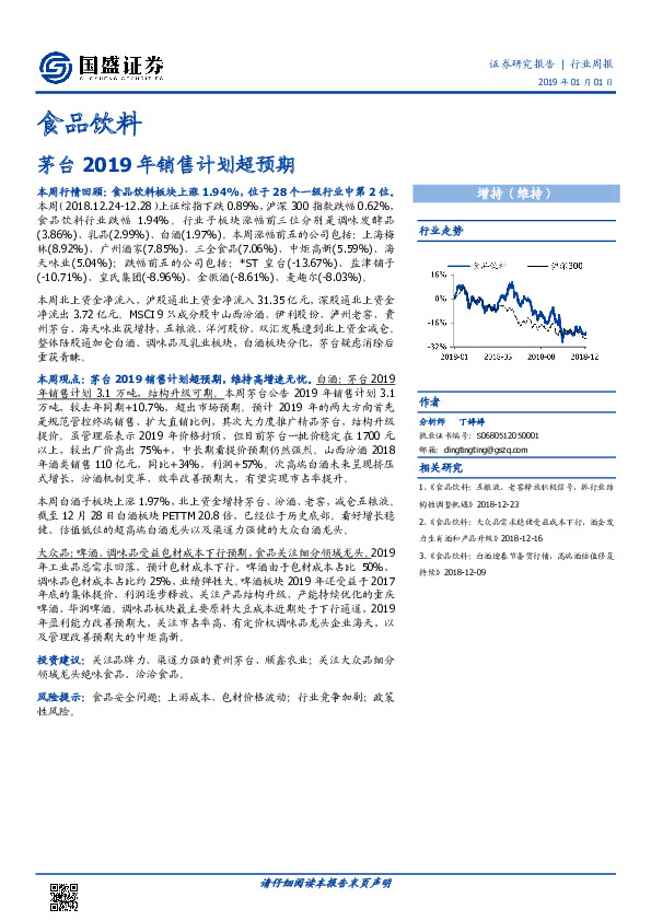 食品饮料行业周报：茅台2019年销售计划超预期