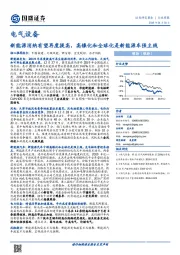 电气设备行业周报：新能源消纳有望再度提高，高镍化和全球化是新能源车强主线