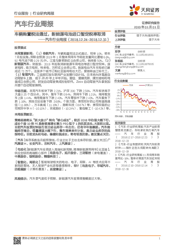 汽车行业周报：车辆购置税法通过，新能源电池进口暂定税率取消