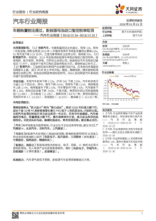 汽车行业周报：车辆购置税法通过，新能源电池进口暂定税率取消