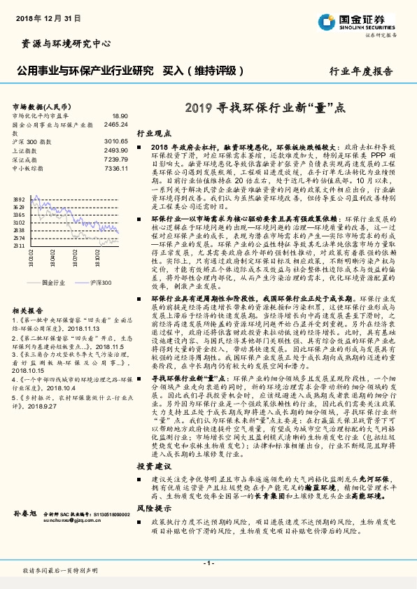 公用事业与环保产业行业研究：2019寻找环保行业新“量”点