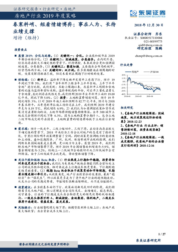 房地产行业2019年度策略：春寒料峭、短看情绪博弈；事在人为、长待业绩支撑