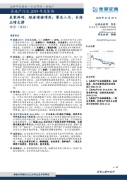 房地产行业2019年度策略：春寒料峭、短看情绪博弈；事在人为、长待业绩支撑