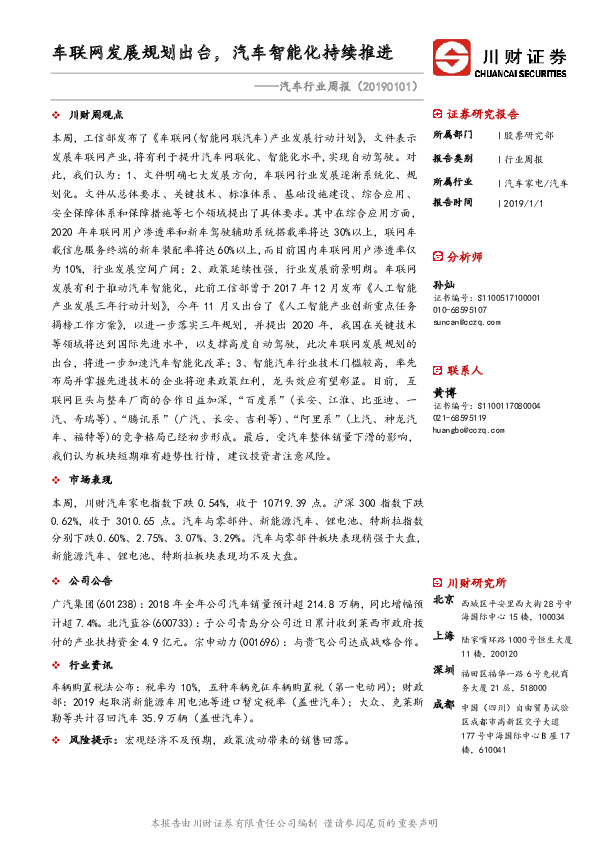 汽车行业周报：车联网发展规划出台，汽车智能化持续推进