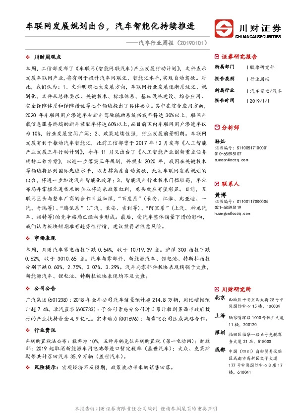 汽车行业周报：车联网发展规划出台，汽车智能化持续推进