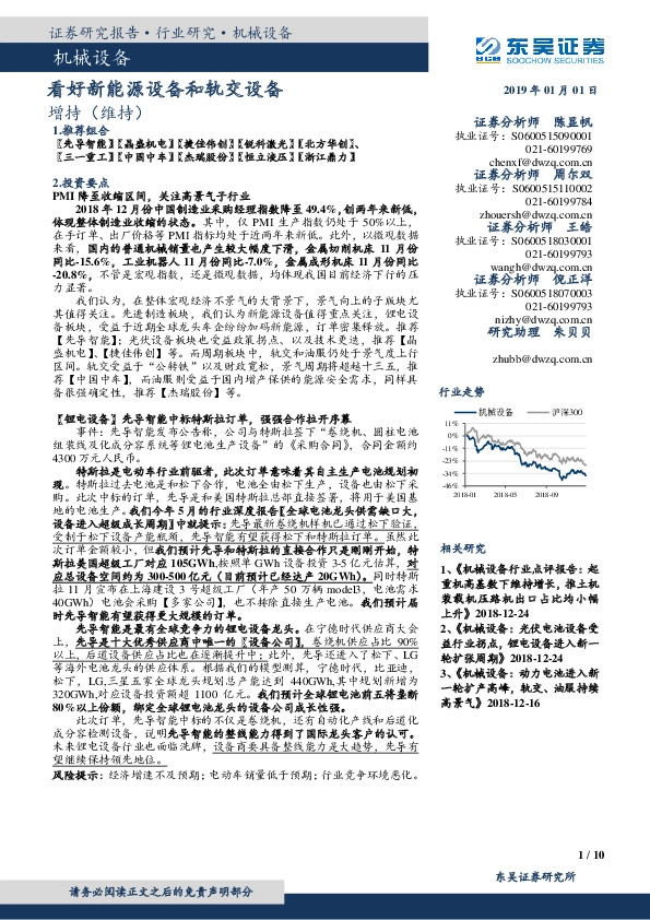机械设备：看好新能源设备和轨交设备