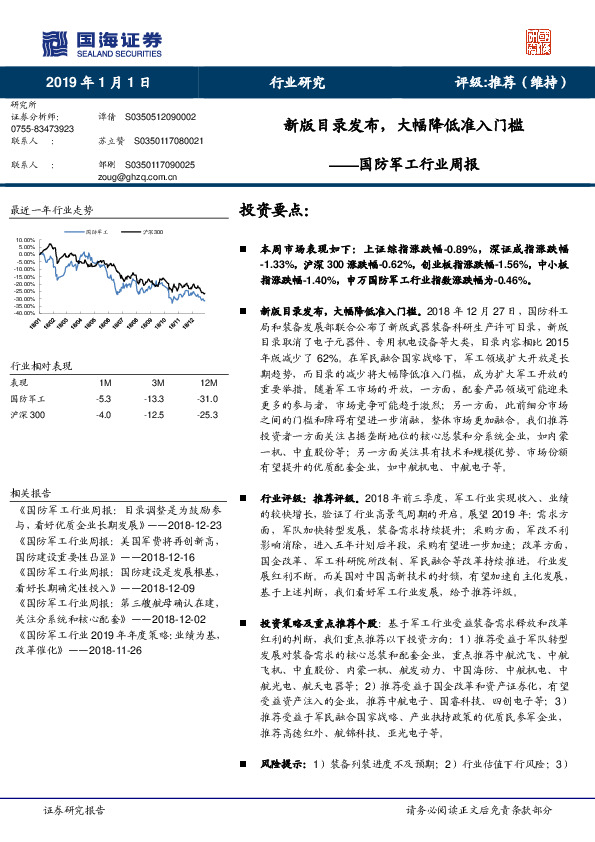 国防军工行业周报：新版目录发布，大幅降低准入门槛