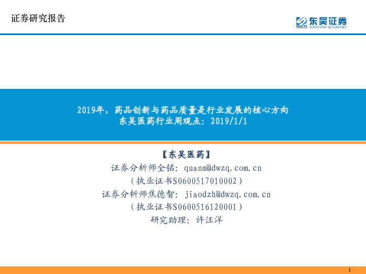 东吴医药行业周观点：2019年，药品创新与药品质量是行业发展的核心方向