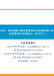东吴医药行业周观点:2019年,药品创新与药品质量是行业发展的核心方向