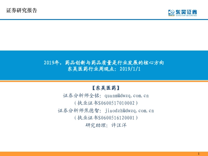 东吴医药行业周观点：2019年，药品创新与药品质量是行业发展的核心方向