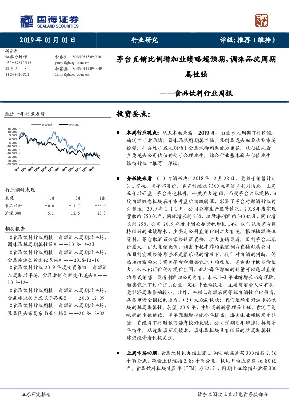 食品饮料行业周报：茅台直销比例增加业绩略超预期，调味品抗周期属性强