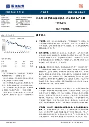 化工行业周报:化工行业经营指标喜忧参半,关注创新和产业链一体化公司