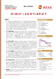 全球科技行业专题报告：2C+2B+2T丨复盘20年+展望20年