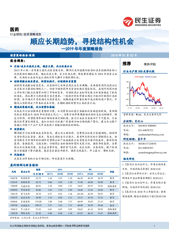 医药2019年年度策略报告：顺应长期趋势，寻找结构性机会