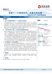 通信行业2019年投资策略报告：迎接下一个通信时代，把握全新机遇