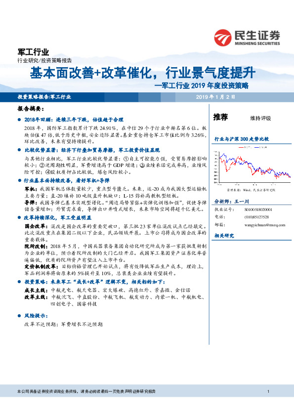 军工行业2019年度投资策略：基本面改善+改革催化，行业景气度提升