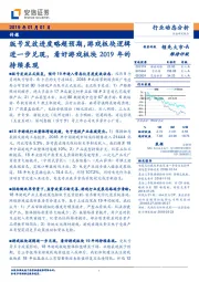 传媒行业动态分析：版号发放进度略超预期，游戏板块逻辑进一步兑现，看好游戏板块2019年的持续表现