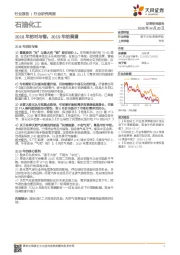 石油化工行业研究周报：2018年的对与错， 2019年的展望