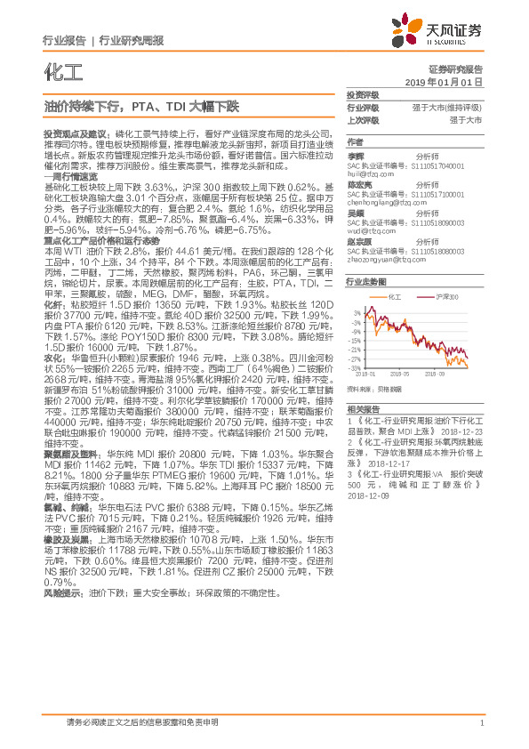 化工行业研究周报：油价持续下行，PTA、TDI大幅下跌