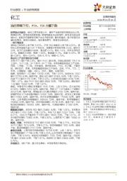 化工行业研究周报：油价持续下行，PTA、TDI大幅下跌