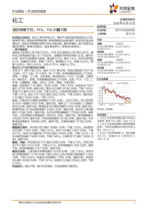 化工行业研究周报：油价持续下行，PTA、TDI大幅下跌
