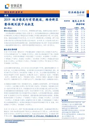 建筑行业动态分析：2019地方债发行有望提速，雄安新区整体规划获中央批复