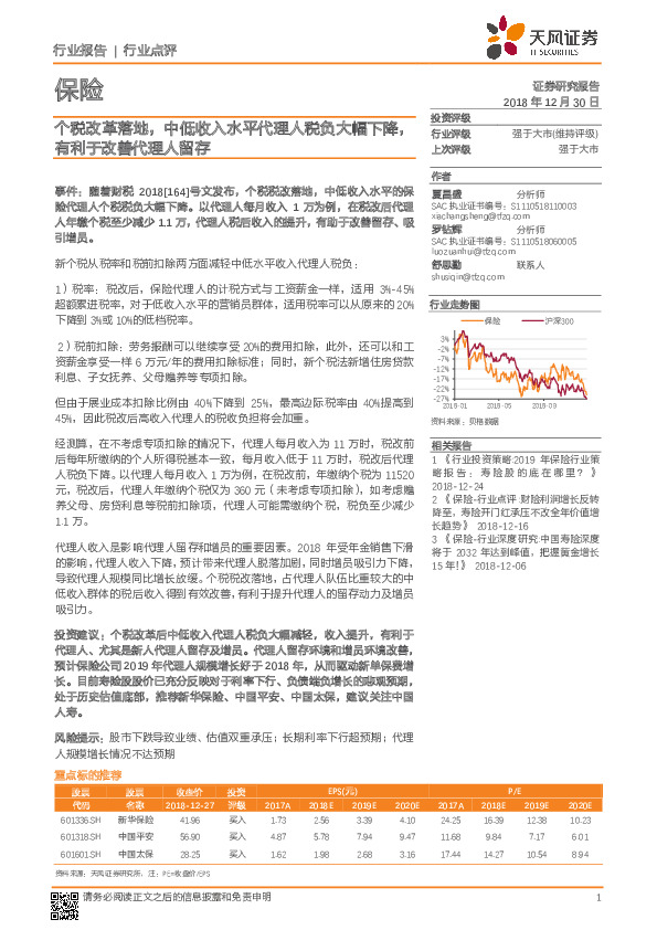 保险行业点评：个税改革落地，中低收入水平代理人税负大幅下降，有利于改善代理人留存