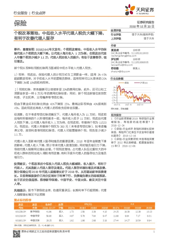 保险行业点评：个税改革落地，中低收入水平代理人税负大幅下降，有利于改善代理人留存