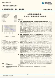 食品饮料行业研究行业年度报告：白酒周期短期承压，乳制品、调味品寻找中线机会