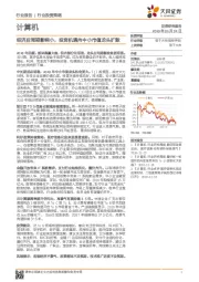 计算机行业投资策略：经济后周期影响小，投资机遇向中小市值龙头扩散