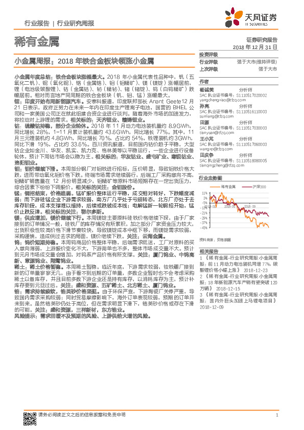 小金属周报：2018年铁合金板块领涨小金属