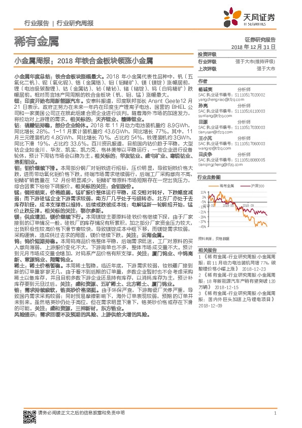 小金属周报：2018年铁合金板块领涨小金属