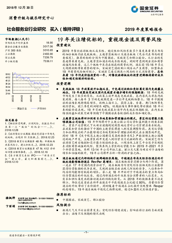 社会服务行业2019年度策略报告：19年关注绩优标的，重视现金流及商誉风险